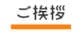 ご挨拶