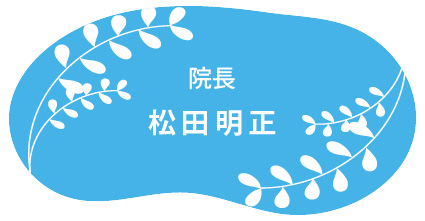 松田明正医師