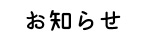 お知らせ