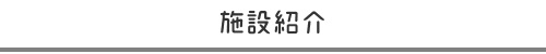 施設紹介