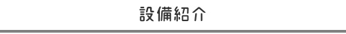 設備紹介
