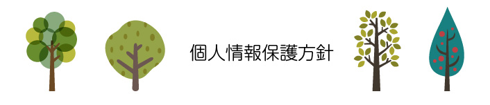 プライバシー