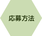 応募方法