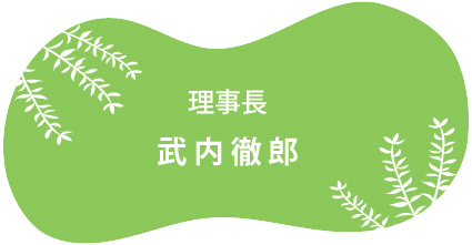 武内徹郎医師